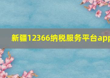 新疆12366纳税服务平台app