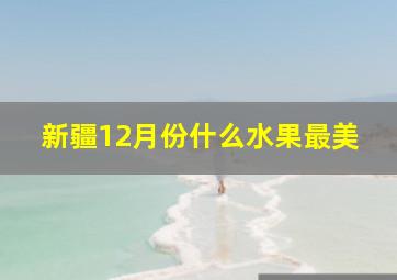 新疆12月份什么水果最美