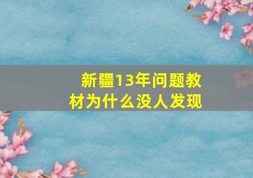 新疆13年问题教材为什么没人发现