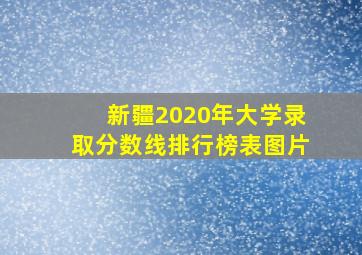 新疆2020年大学录取分数线排行榜表图片