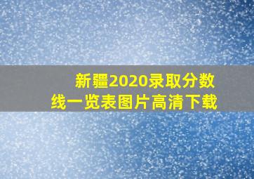 新疆2020录取分数线一览表图片高清下载