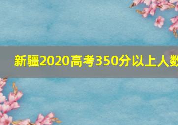 新疆2020高考350分以上人数