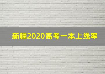 新疆2020高考一本上线率