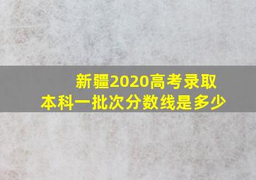 新疆2020高考录取本科一批次分数线是多少