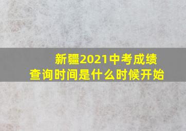 新疆2021中考成绩查询时间是什么时候开始