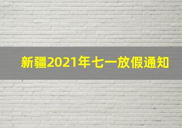 新疆2021年七一放假通知