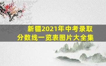 新疆2021年中考录取分数线一览表图片大全集