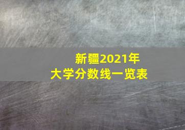 新疆2021年大学分数线一览表