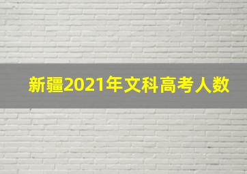 新疆2021年文科高考人数