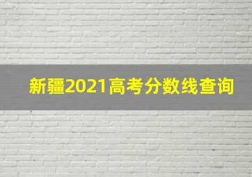 新疆2021高考分数线查询