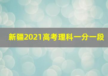 新疆2021高考理科一分一段