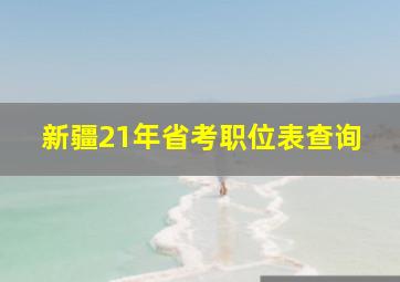 新疆21年省考职位表查询