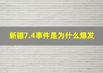 新疆7.4事件是为什么爆发