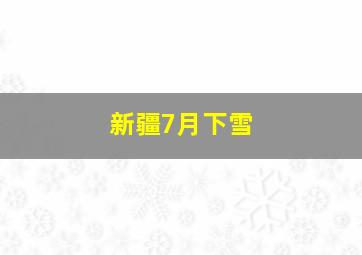 新疆7月下雪