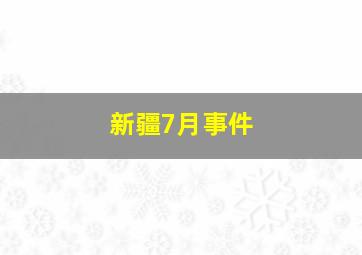 新疆7月事件