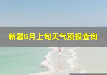 新疆8月上旬天气预报查询