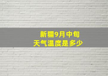 新疆9月中旬天气温度是多少