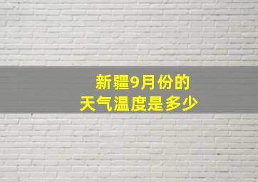 新疆9月份的天气温度是多少