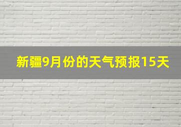 新疆9月份的天气预报15天