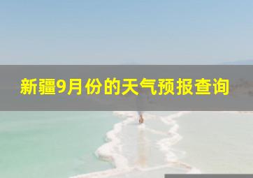 新疆9月份的天气预报查询