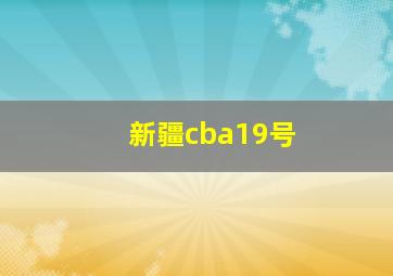 新疆cba19号