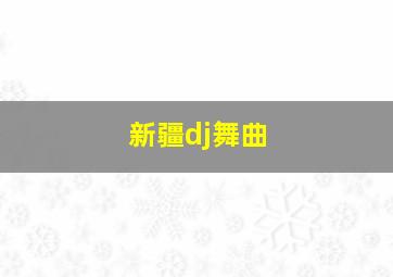 新疆dj舞曲