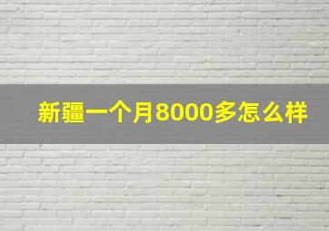 新疆一个月8000多怎么样