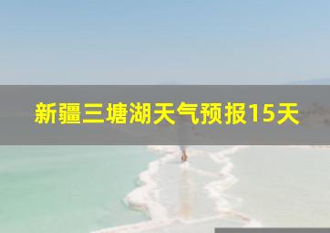 新疆三塘湖天气预报15天