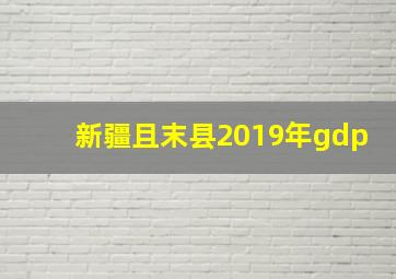 新疆且末县2019年gdp