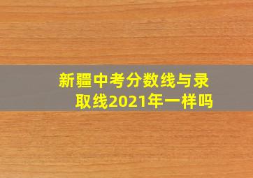 新疆中考分数线与录取线2021年一样吗