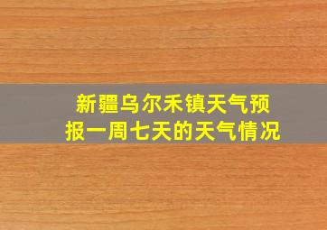 新疆乌尔禾镇天气预报一周七天的天气情况