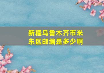 新疆乌鲁木齐市米东区邮编是多少啊