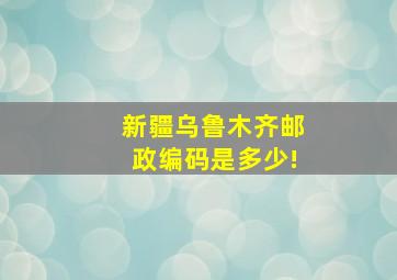 新疆乌鲁木齐邮政编码是多少!