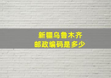 新疆乌鲁木齐邮政编码是多少