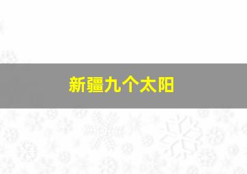 新疆九个太阳