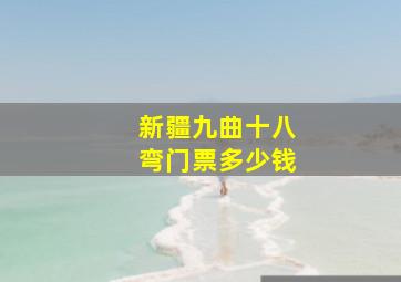 新疆九曲十八弯门票多少钱