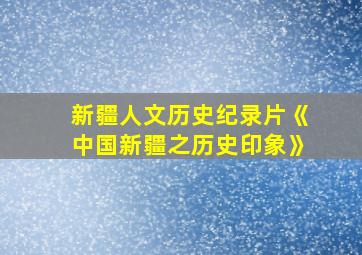 新疆人文历史纪录片《中国新疆之历史印象》