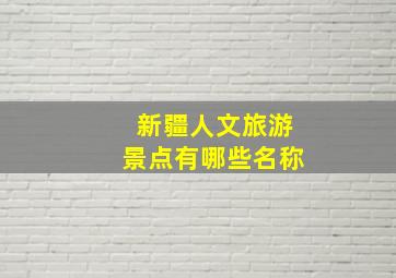 新疆人文旅游景点有哪些名称