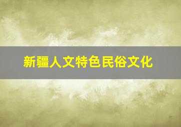 新疆人文特色民俗文化