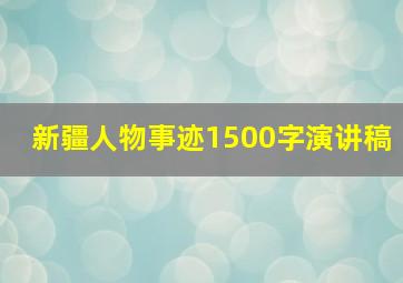 新疆人物事迹1500字演讲稿