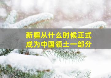 新疆从什么时候正式成为中国领土一部分