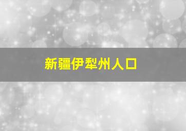 新疆伊犁州人口