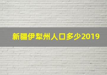 新疆伊犁州人口多少2019