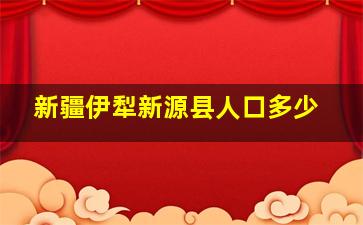 新疆伊犁新源县人口多少