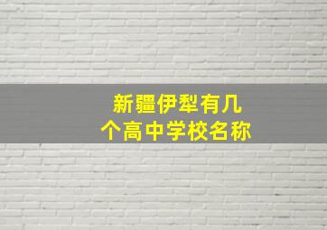 新疆伊犁有几个高中学校名称