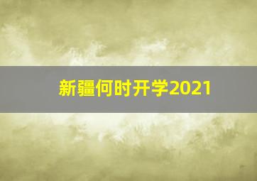 新疆何时开学2021