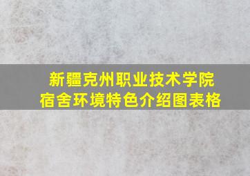 新疆克州职业技术学院宿舍环境特色介绍图表格