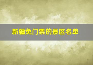 新疆免门票的景区名单