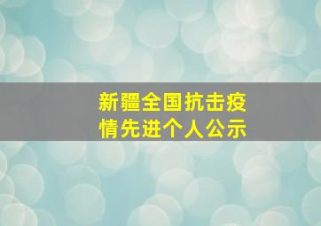 新疆全国抗击疫情先进个人公示