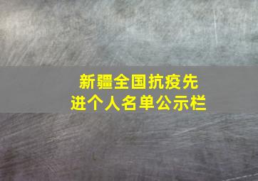 新疆全国抗疫先进个人名单公示栏